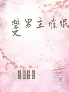 双男主催眠调教文