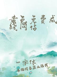 黄色免费成人在线网站