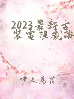 2023最新古装电视剧排行榜前十名