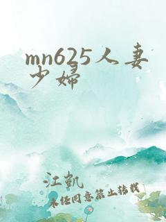 mn625人妻少妇