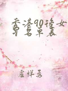 香港90后女明星名单表