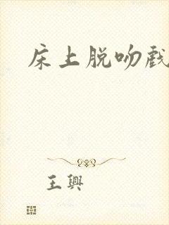 床上脱吻戏激情