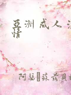 亚洲 成人 激情