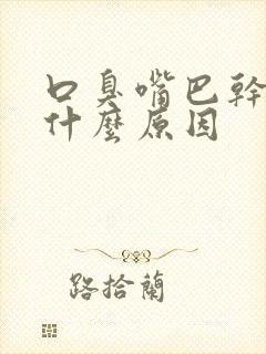 口臭嘴巴干苦是什么原因