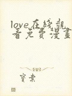love在线观看免费漫画