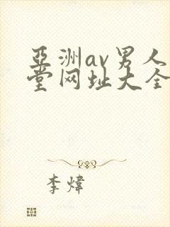 亚洲av男人天堂网址大全