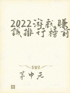2022游戏赚钱排行榜前十名