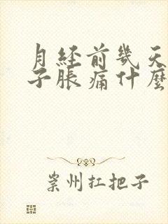 月经前几天小肚子胀痛什么原因