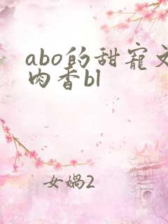 abo的甜宠文肉香bl