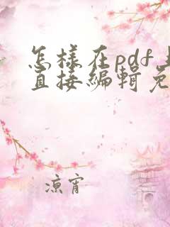 怎样在pdf上直接编辑免费
