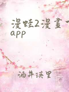 漫蛙2漫画下载app