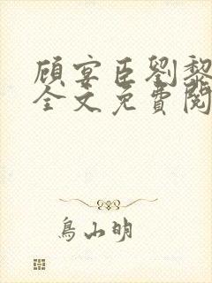 顾宴臣刘黎小说全文免费阅读