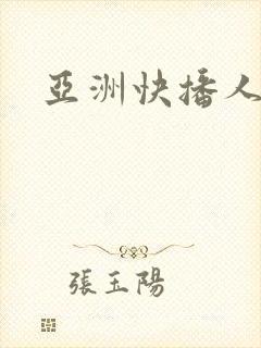 亚洲快播人成
