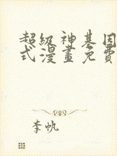 超级神基因下拉式漫画免费看
