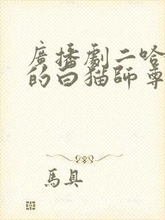 广播剧二哈和他的白猫师尊