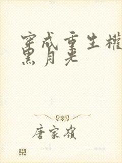 穿成重生权臣的黑月光