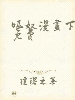 哑奴漫画下拉式免费