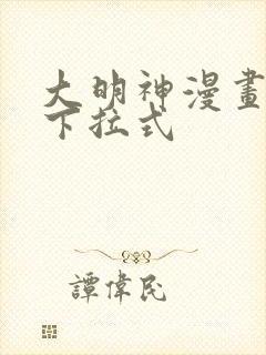 大明神漫画免费下拉式