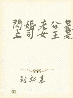 闪婚老公是顶头上司女主是谁