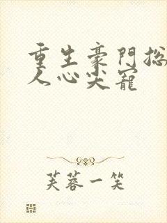 重生豪门总裁大人心尖宠