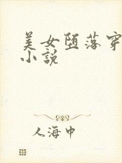 美女堕落穿乳环小说
