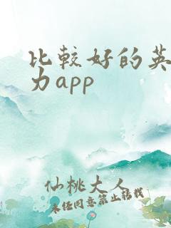 比较好的英语听力app