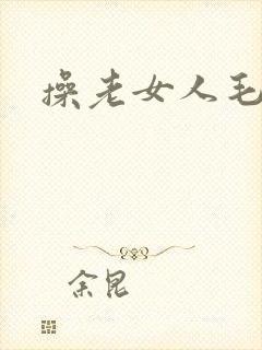 操老女人毛逼