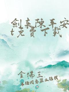 剑来陈平安txt免费下载