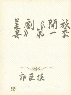 美剧《开放式夫妻》第一季完整版