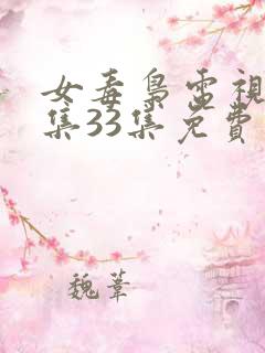 女毒枭电视剧全集33集免费观看