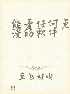 能看任何免费动漫的软件