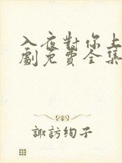 入夜对你上瘾短剧免费全集