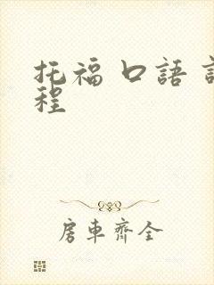 托福 口语 课程