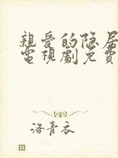 亲爱的隐居先生电视剧免费观看全集完整版