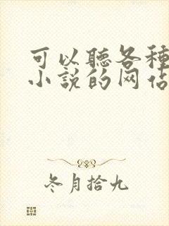 可以听各种有声小说的网站