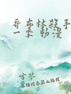 哥布林杀手 第一季 动漫