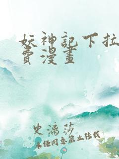 妖神记下拉式免费漫画