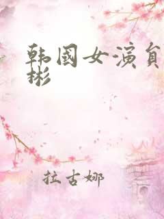韩国女演员李善彬