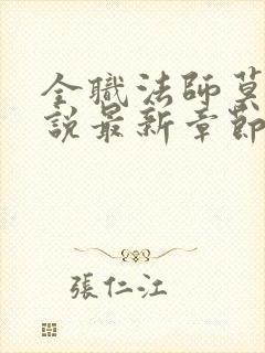 全职法师莫凡小说最新章节列