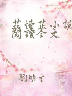 花惜芷小说免费阅读全文