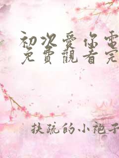 初次爱你电视剧免费观看完整版