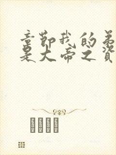 章节我的弟子全是大帝之资