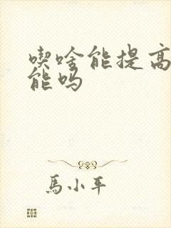 吃啥能提高性功能吗