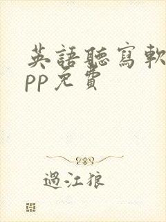 英语听写软件app免费