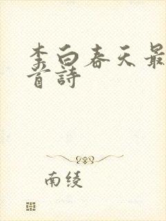 李白春天最佳十首诗