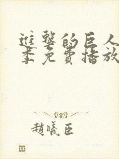 进击的巨人第6季免费播放