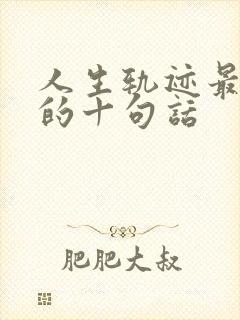 人生轨迹最精辟的十句话