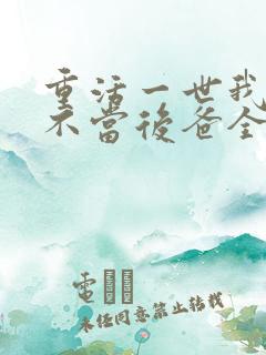 重活一世我再也不当后爸全集免费观看