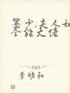 墨少,夫人她是全能大佬