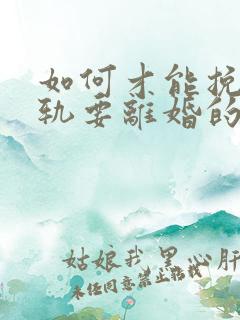 如何才能挽回出轨要离婚的丈夫